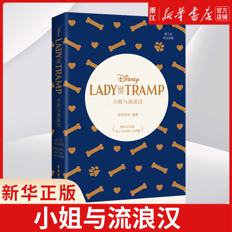 小姐流浪汉迪士尼英文原版