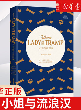 小姐与流浪汉(迪士尼英文原版) Lady and the Tramp（赠英文音频、电子书及核心词讲解）青橙英语 华东理工大学出版社