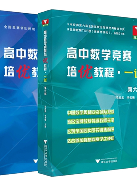 浙大数学优辅高中数学竞赛培优教程一试第六版+奥数教程联赛二试第五版高中生物奥赛讲义数学奥林匹克竞赛教材2025高校强基计划