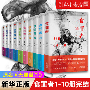 【新华书店旗舰店官网】食罪者1-10册完结 宇尘著无罪谋杀侦探悬疑小说 原名无罪谋杀 推理恐怖小说法医秦明白夜追凶悬疑推理书