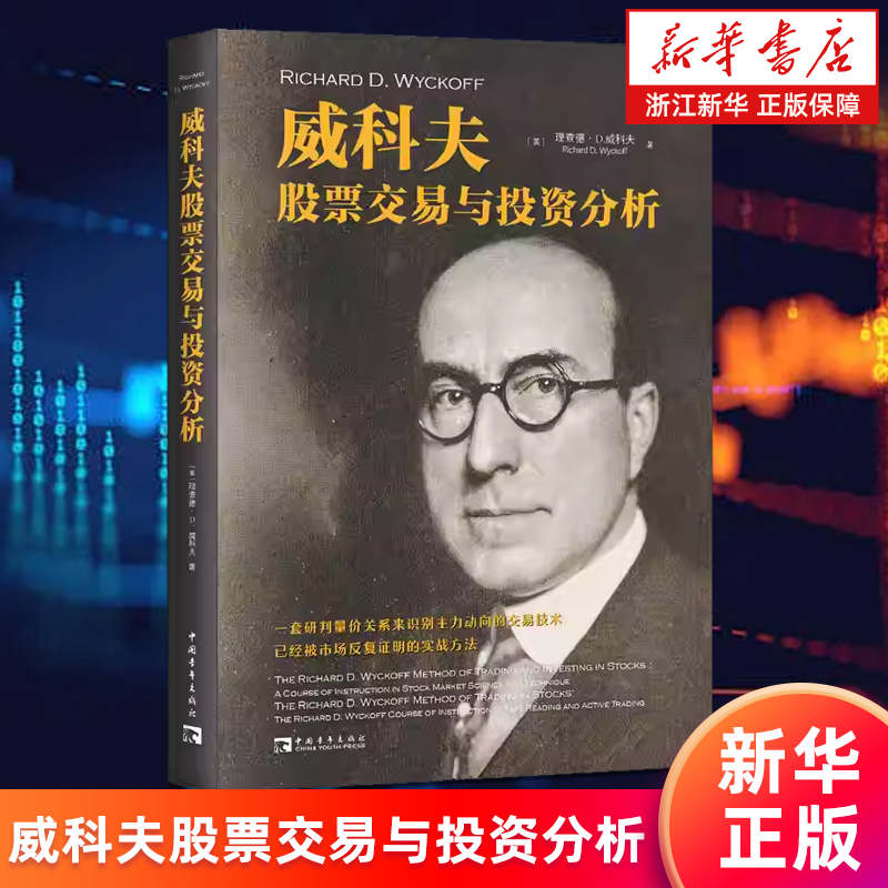 【新华书店旗舰店】威科夫股票交易与投资分析 理查德·D.威科夫著 量价关系交易技术实战技巧 股票投资理财 正版书籍