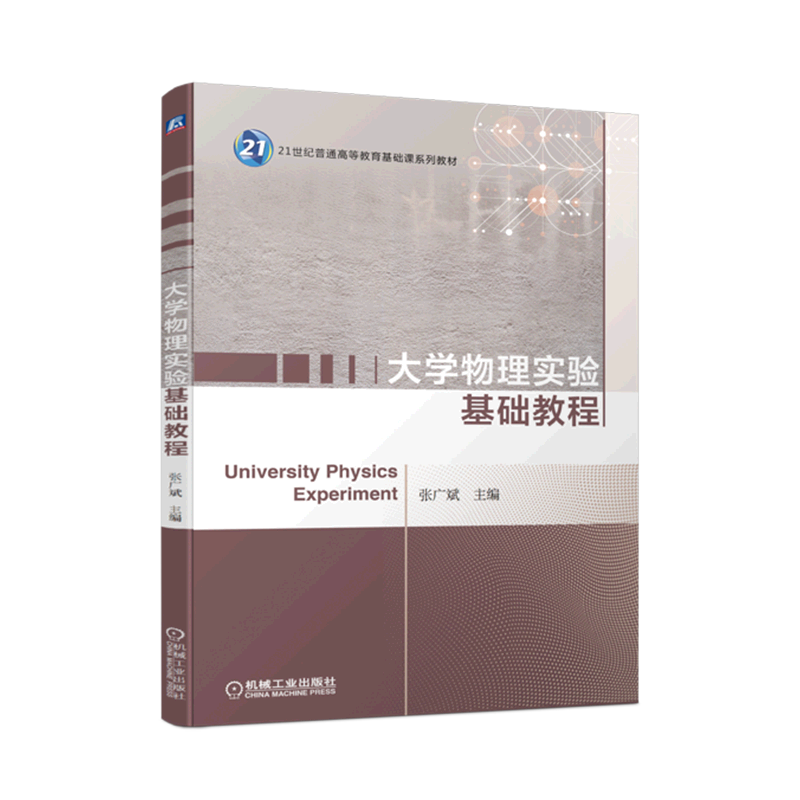 大学物理实验基础教程张广斌 21世纪普通高等教育基础课系列教材物理实验课教材 9787111715436机械工业出版社-封面