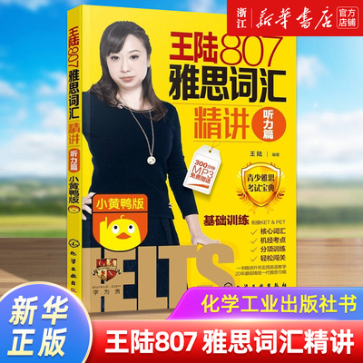王陆807雅思词汇精讲听力篇小黄鸭版青少年衔接KETPET搭王璐阅读口语写作王听力真题语料库IELTS剑桥雅思考试资料顾家北新航道雅思