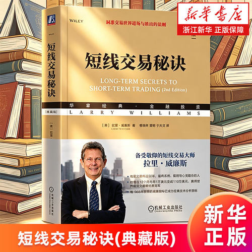 【新华书店旗舰店】短线交易秘诀.典藏版 (美)拉里·威廉斯 洞悉交易世界进场与胜出的法则 金融投资 正版书籍