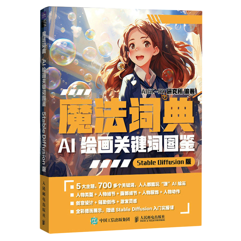 魔法词典:AI绘画关键词图鉴:Stable Diffusion版