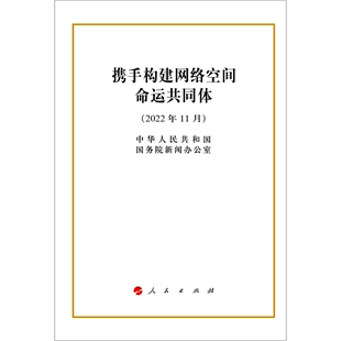 携手构建网络空间命运共同体 2022年11月