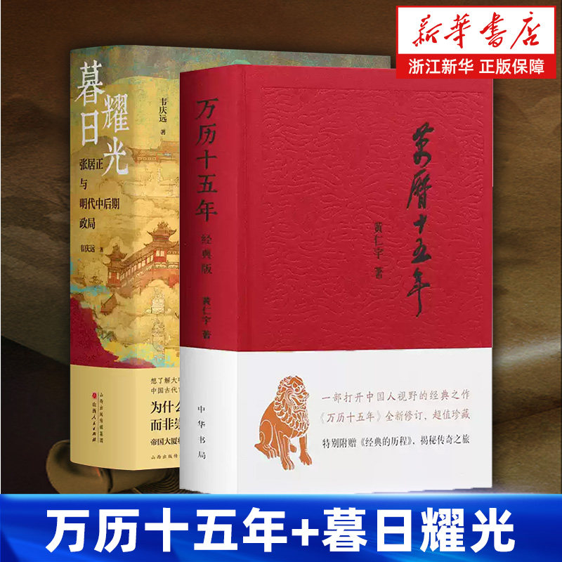 【套装2册】万历十五年+暮日耀光全2册 黄仁宇 韦庆远著 一部打开中国人视野改变中国人阅读方式的经典之作张居正与明代中后期政局
