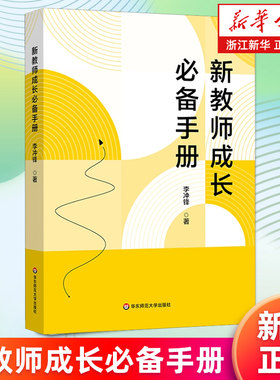 【新华书店旗舰店】正版包邮 新教师成长必备手册 新手教师成长宝典 李冲锋 青年教师专业发展 中小学一线各学科教师参考使用