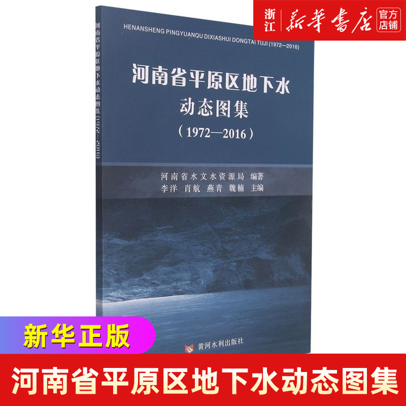 河南省平原区地下水动态图集:1972-2016-封面