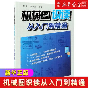 正版 机械图识读从入门到精通  机械设计学习指导书籍 机械识图快速入门手册 机械制造结构工程书籍大全 机械制图基础教材书籍