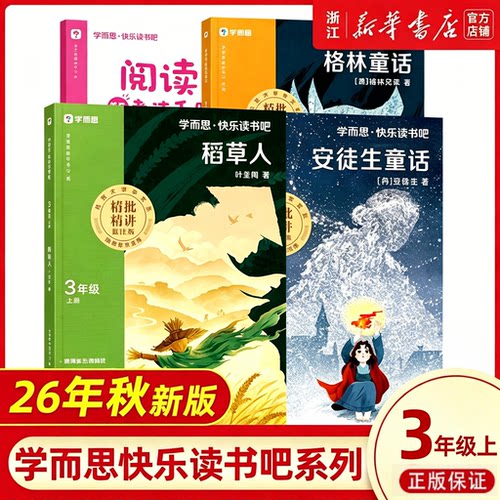 樊登推荐】2026新版学而思快乐读书吧小学三年级下上册中国古代寓言+伊索寓言+拉封丹寓言+克雷洛夫寓言同步新课标的课外书人教版