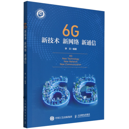 6G新技术新网络新通信
