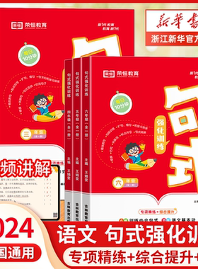 句式强化训练三年级句型大全一二年级四五六年级上册下册小学语文造句仿写句子专项练习扩句标点符号修改病句基础知识优美积累荣恒