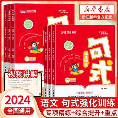 句式强化训练三年级句型大全一二年级四五六年级上册下册小学语文造句仿写句子专项练习扩句标点符号修改病句基础知识优美积累荣恒