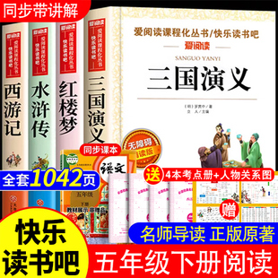 快乐读书吧五年级下册课外阅读书籍全套 四大名著小学生版 西游记 水浒传 三国演义 红楼梦 5年级小学生课外书 无障碍阅读版