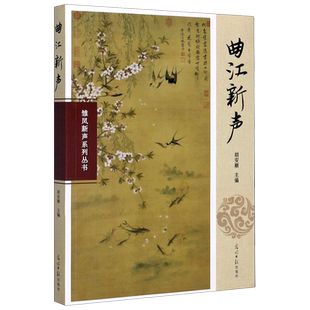曲江新声/雏凤新声系列丛书