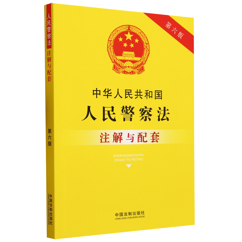 2023版中华人民共和国人民警察法注解与配套第六版法律法规司法解释人民警察法法律条文警察法民警派出所法律法规配套规定