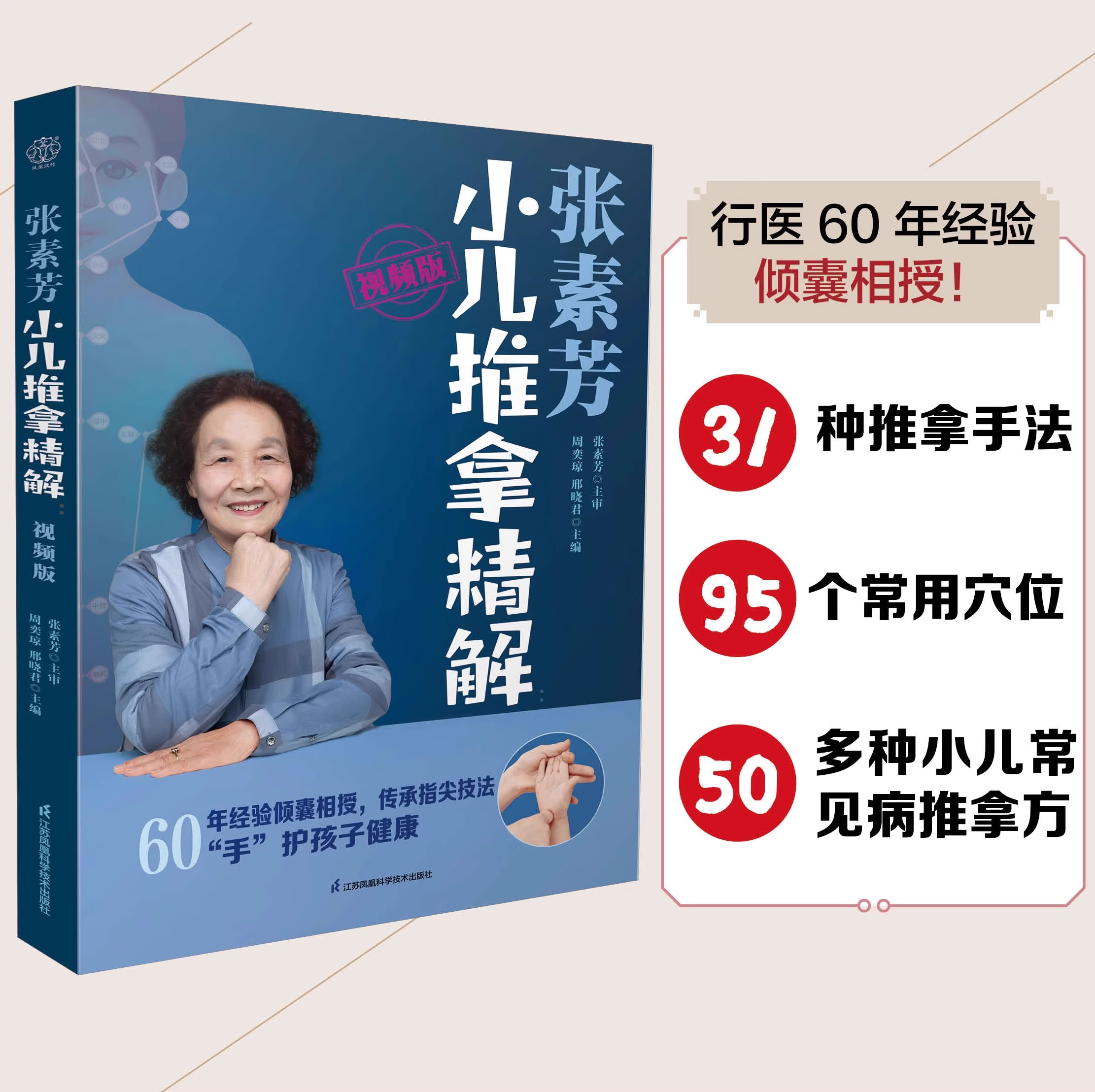 张素芳小儿推拿精解