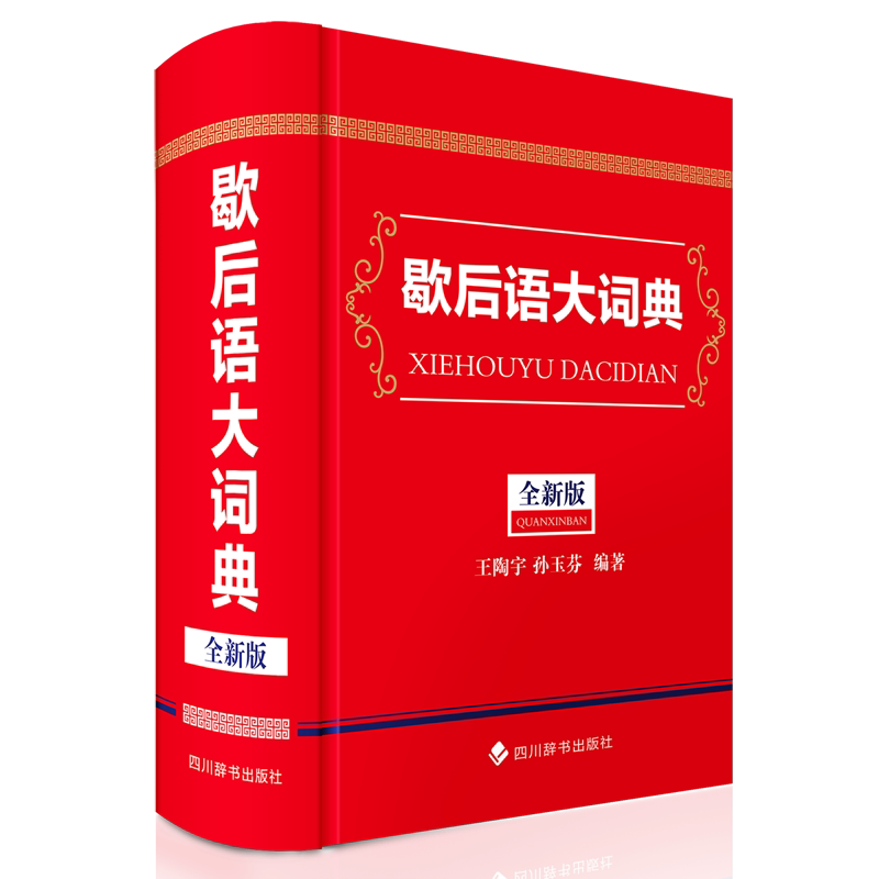 歇后语大词典:全新版