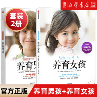 养育女孩正版 书籍 亲子教育书籍父母读培养男孩女孩 新华书店旗舰店官网 心理学书籍 好妈妈胜过好老师 养育男孩 包邮 全套共2册