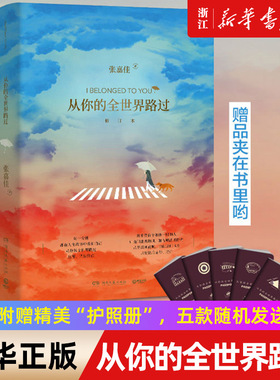 【新华书店旗舰店官网】正版包邮 从你的全世界路过 张嘉佳新书修订版 云边有个小卖部让我留在你身边青春文学都市小说畅销书