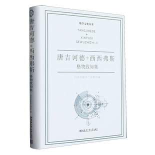 精 格物致知集 数学文化丛书 西西弗斯 唐吉诃德