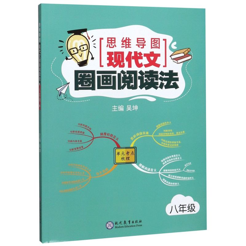 思维导图现代文圈画**法(8年级)