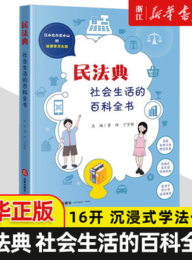 民法典 社会生活的百科全书 16开 沉浸式学法体验 中小学法治教育结合日常生活提炼出20个小故事 变身为法律知识小达人 法律出版社