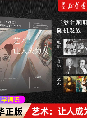 艺术让人成为人 第11版人文学通识百科全书伟大的人文学教科书 北京大学出版社 官方正版 探讨文学音乐舞蹈电影信仰自由