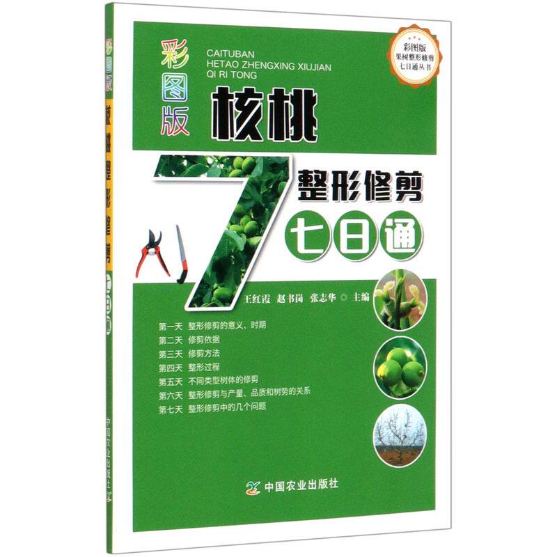 彩图版核桃整形修剪七日通/彩图版果树整形修剪七日通丛书