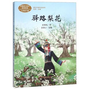 驿路梨花(7下**语文教材配套**)/课文作家作品系列