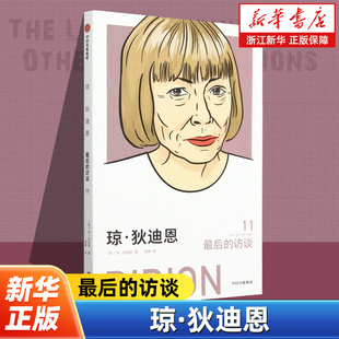 【最后的访谈第二辑】琼·狄迪恩 用自己和世界的伤口揭示失序时代的敏锐观察者 领略不同领域的非凡女性人物传记