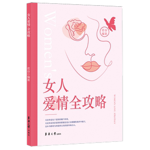 女人爱情全攻略