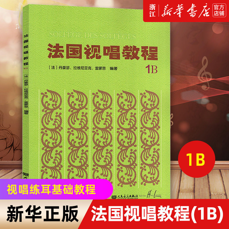【新华书店旗舰店官网】法国视唱教程(1B) 艺术音乐类书籍 人民音乐出版社 浙江新华书店 旗舰店 官网 正版书籍保证 艺术大类书籍怎么看?