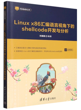 Linux x86汇编语言视角下的shellcode开发与分析