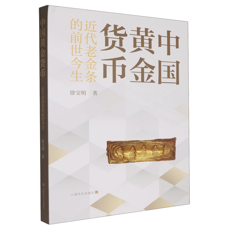 中国黄金货币:近代老金条的前世今生