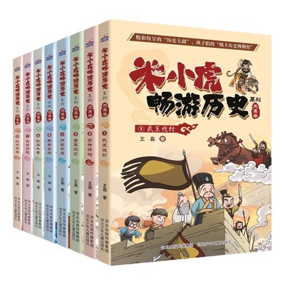 米小虎畅游历史先秦篇全套8册 武王伐纣 管仲拜相 卧薪尝胆 荆轲刺秦 儿童历史类文学小说小学生三四五六年级历史知识课外阅读书籍