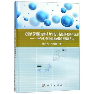 颗 光滑离散颗粒流体动力学及与有限体积耦合方法 一种气体