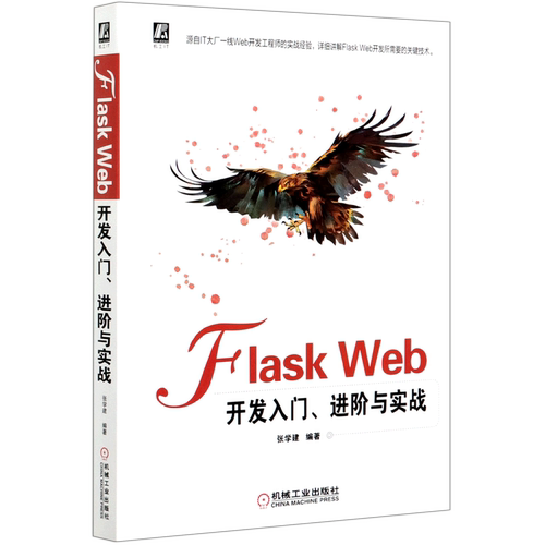 【新华书店】Flask Web开发入门进阶与实战