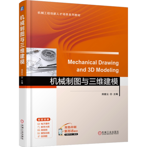 机械制图与三维建模