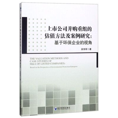 上市公司并购重组的估值方法及案例研究--基于环保企业的视角