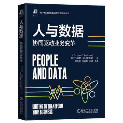 人与数据:协同驱动业务变革 大数据 金融 银行 Flink 运维 数据治理 数据安全 数据管理 数据质量管理