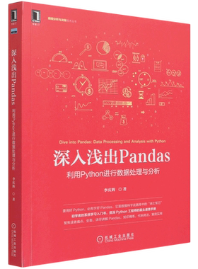 深入浅出Pandas:利用Python进行数据处理与分析 李庆辉 应用场景 数据结构 互联网 大数据 云计算 数据分析 科学 挖掘