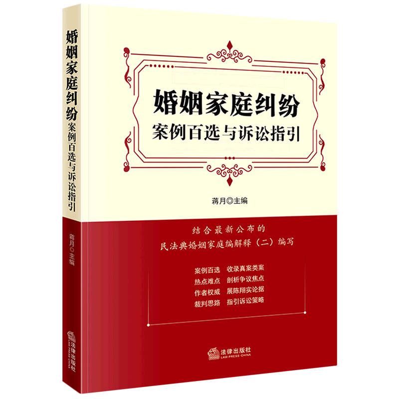婚姻家庭纠纷案例百选与诉讼指引