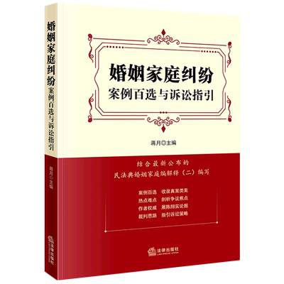 婚姻家庭纠纷案例百选与诉讼指引