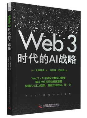 Web3时代的AI战略（深入剖析区块链与人工智能在现代社会中应用的力作，Web3和AI这两大新质生产力引擎的融合与演进）
