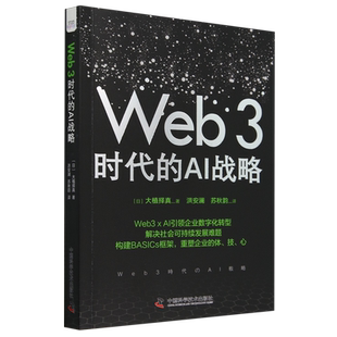 Web3时代的AI战略（深入剖析区块链与人工智能在现代社会中应用的力作，Web3和AI这两大新质生产力引擎的融合与演进）