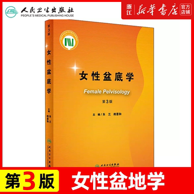 正版现货女性盆底学第3版朱兰郎景和中华医学会妇产科学分会可搭配女性盆地解剖学盆底影像学研究人身分娩对盆底影像膀胱过度活动