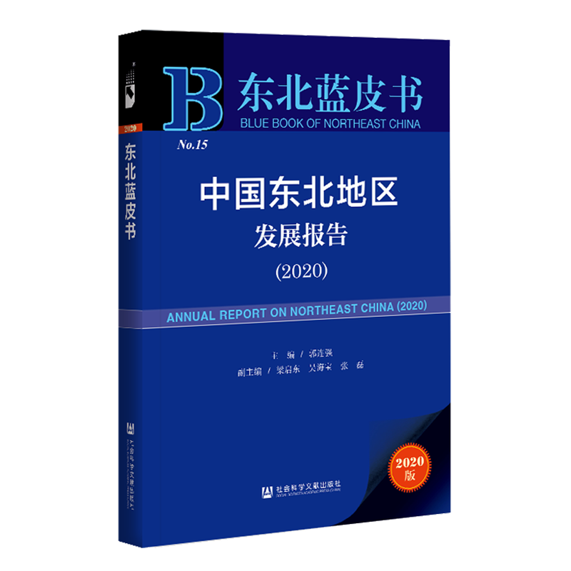中国东北地区发展报告.2020