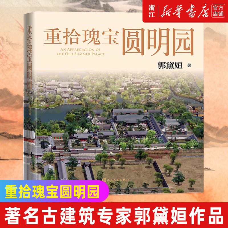 新华书店旗舰店官网重拾瑰宝圆明
